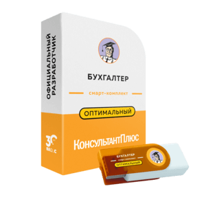 Смарт-комплект Бухгалтер Оптимальный